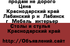 продам не дорого › Цена ­ 1 200 - Краснодарский край, Лабинский р-н, Лабинск г. Мебель, интерьер » Столы и стулья   . Краснодарский край